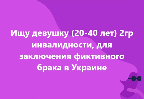"Врятую від мобілізації". Українки з інвалідністю масово шукають чоловіків для фіктивних шлюбів та заробітку